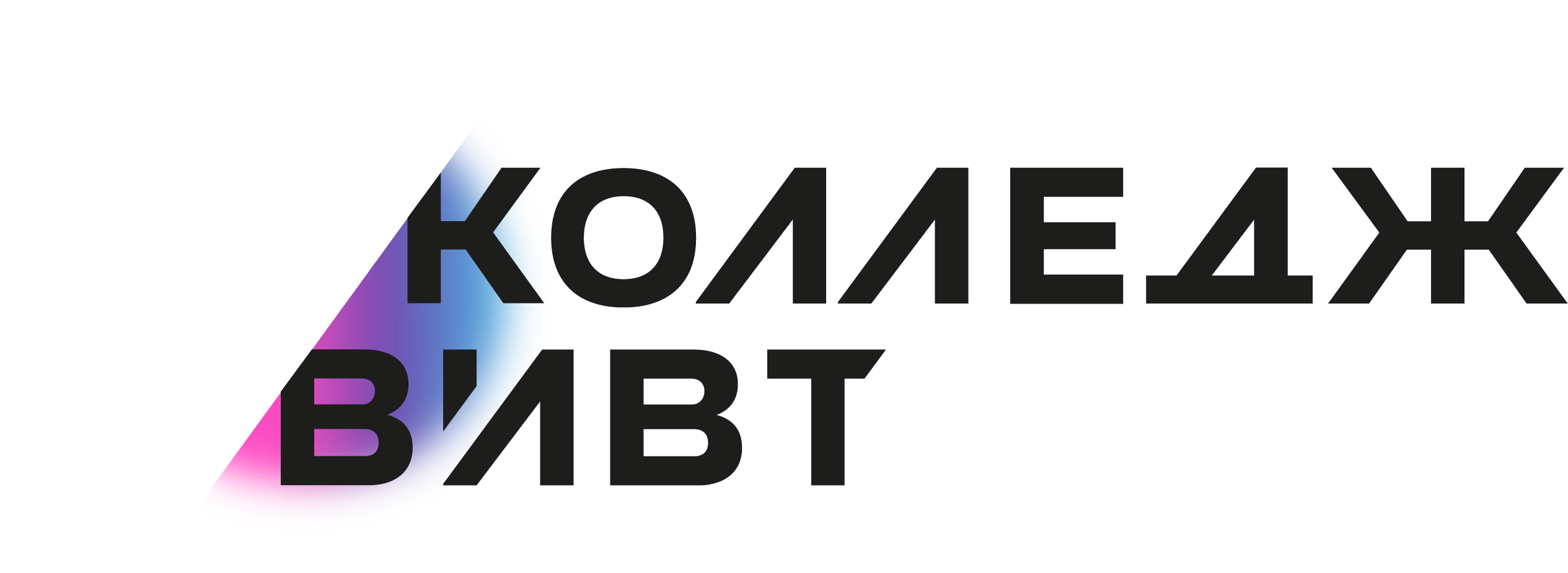 Логотип Колледж ВИВТ брендбук