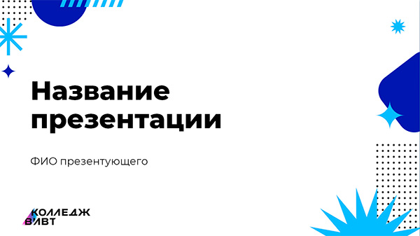 Шаблон презентации