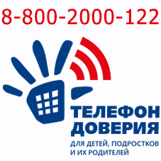 Детский телефон доверия 8-800-2000-122 создан для оказания психологической помощи детям, подросткам и их родителям в трудных жизненных ситуациях. Звонок бесплатный и анонимный.