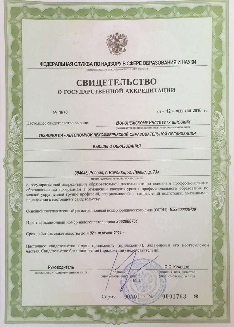 Свидетельство о Государственной аккредитации Колледж ВИВТ