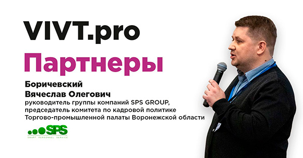 Партнёры ВИВТ: SPS GROUP