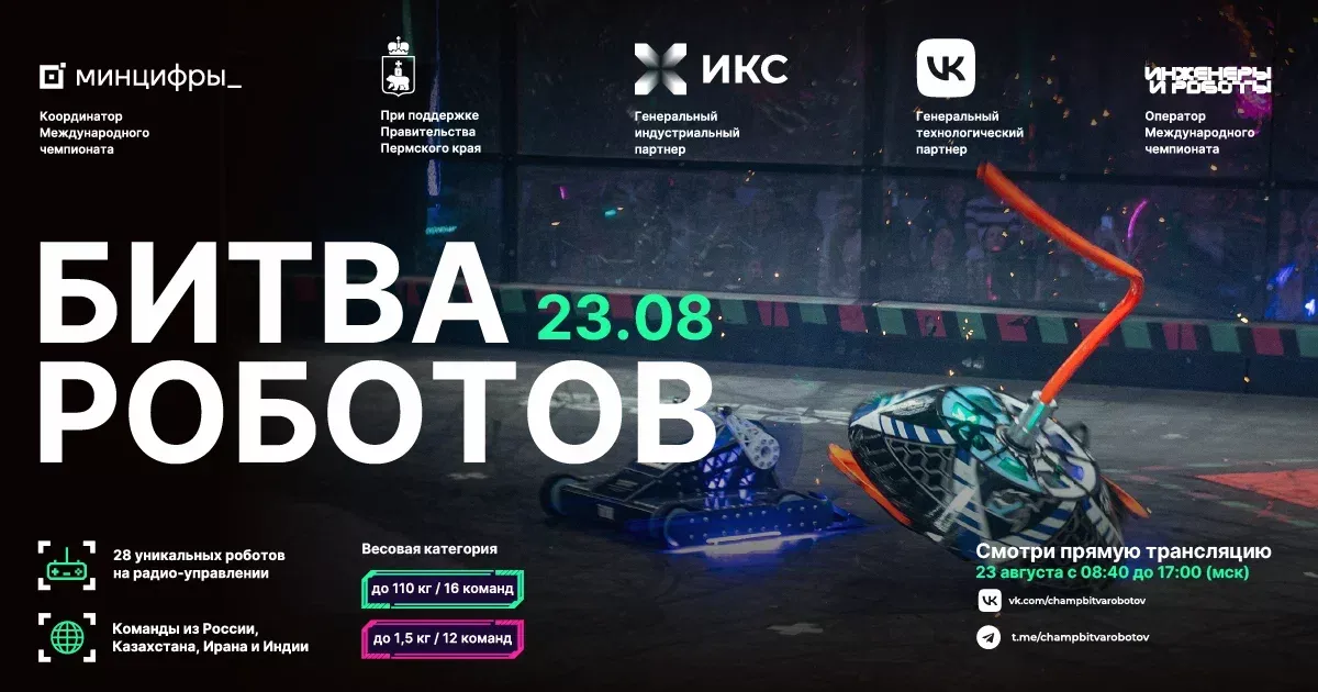 Чемпионат «Битва роботов»