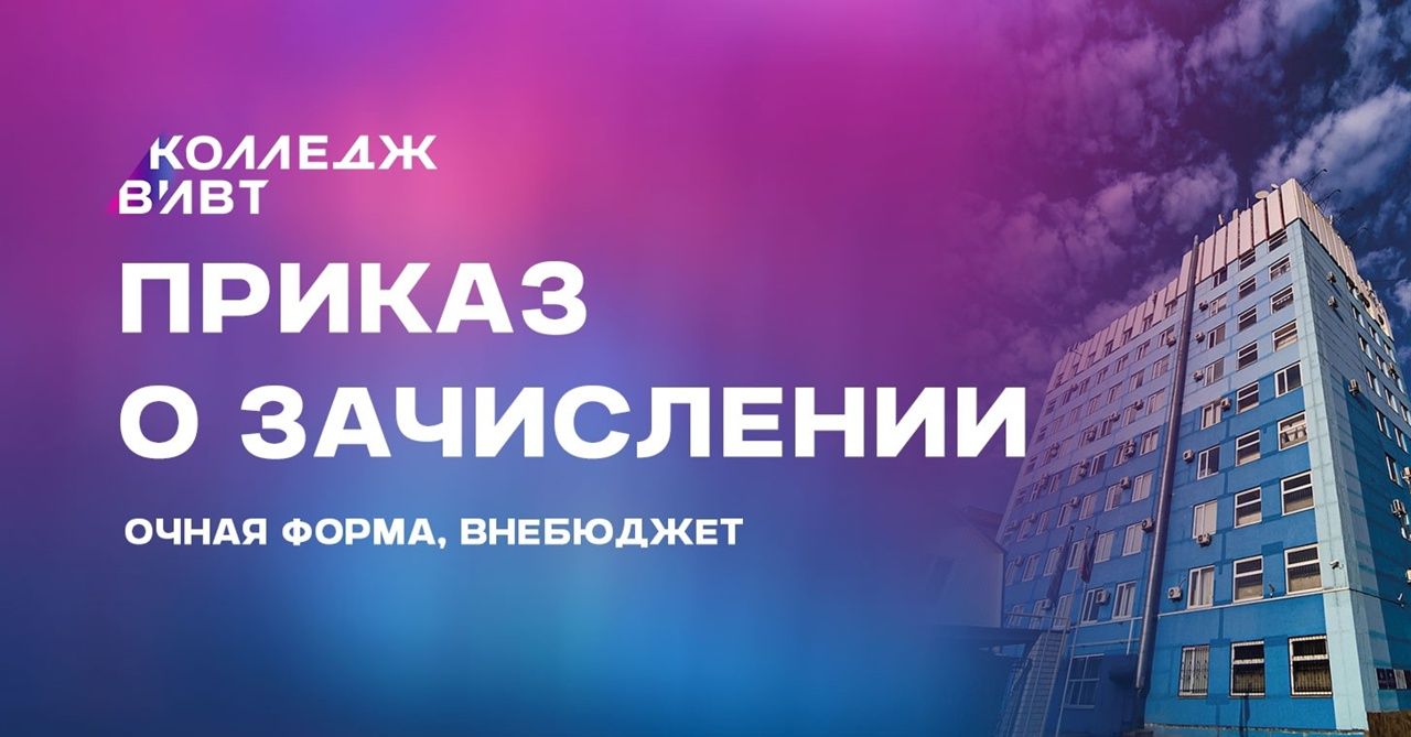 Приказ о зачислении в Колледж ВИВТ на внебюджет