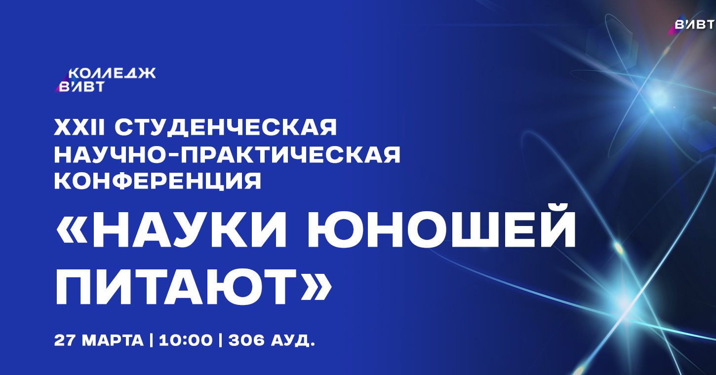 Старт заявок на участие в ежегодной конференции «Науки юношей питают»