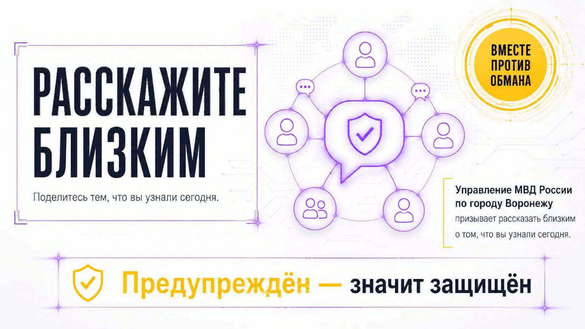 Важно! Материалы МВД по защите от цифрового мошенничества