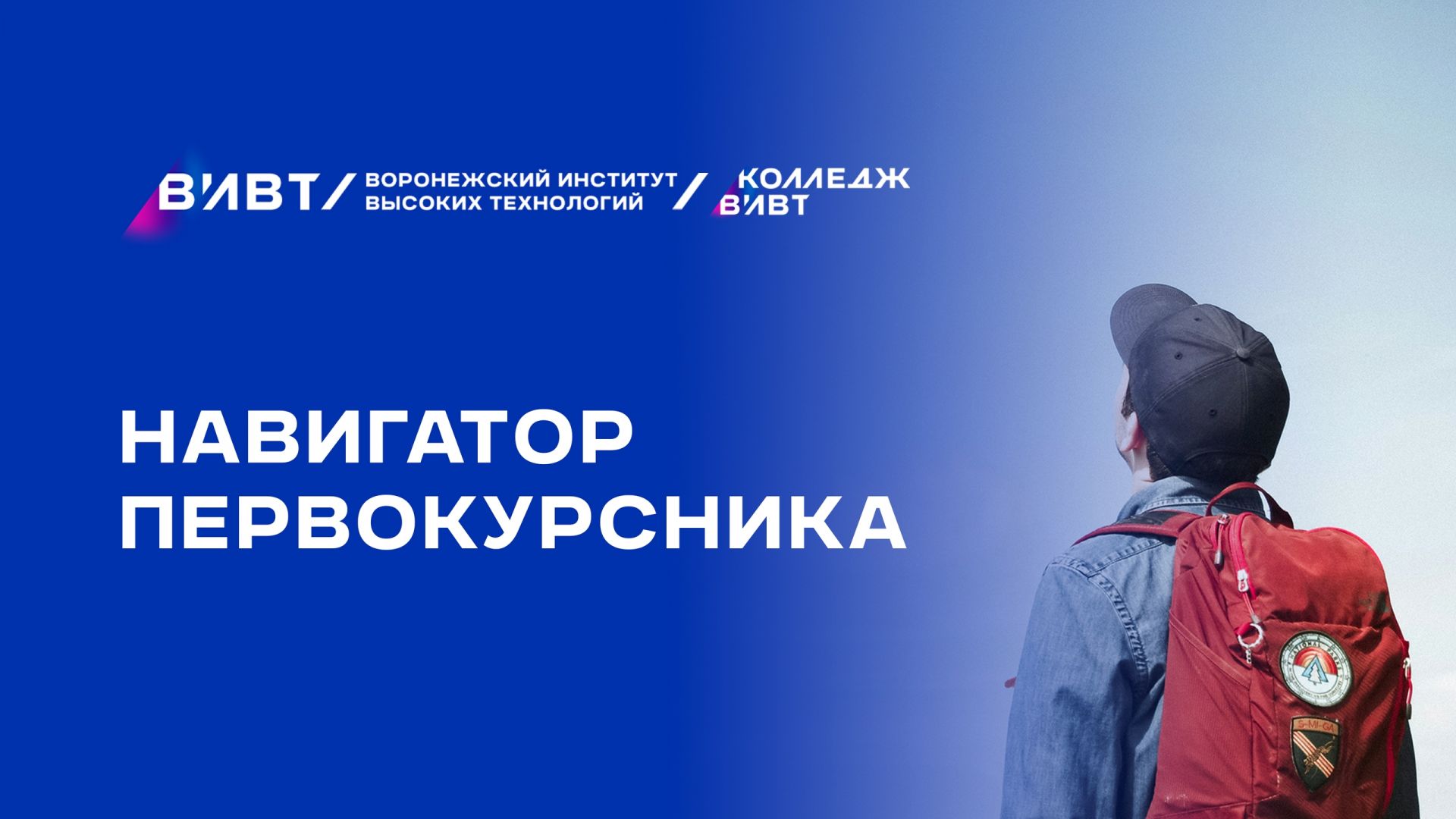 Навигатор первокурсника