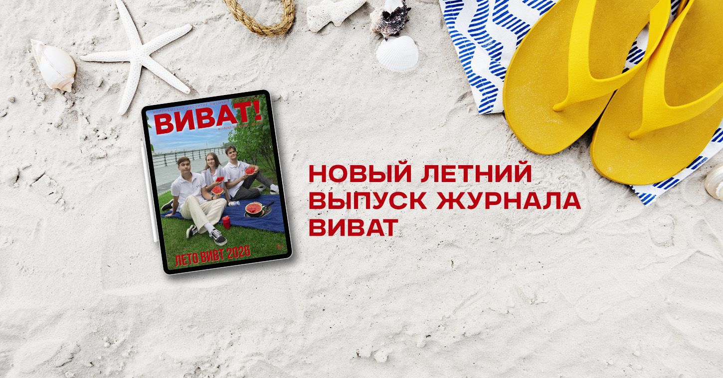 Лето, солнце, «ВИВАТ»